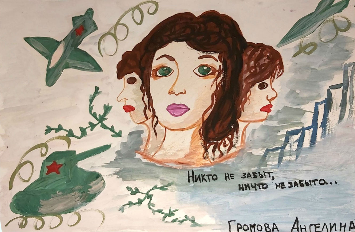 Никто не забыт, ничто не забыто…